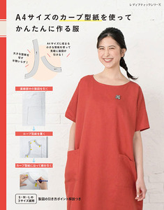 A4サイズのカーブ型紙を使ってかんたんに作る服