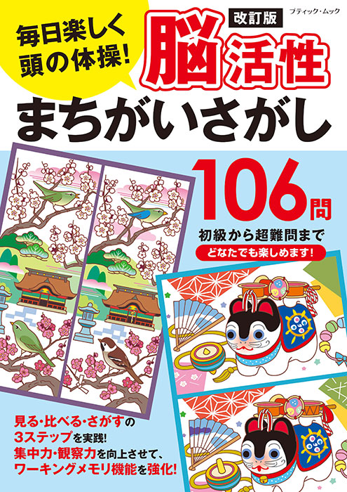 改訂版 脳活性まちがいさがし106問 | 本の情報 | ブティック社