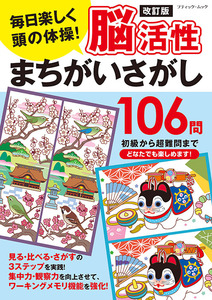 改訂版　脳活性まちがいさがし106問