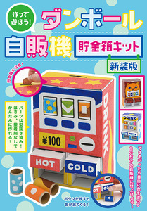 作って遊ぼう！ダンボール自販機 貯金箱キット　新装版