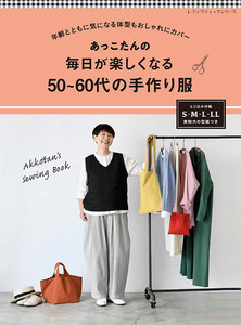 あっこたんの  毎日が楽しくなる50〜60代の手作り服