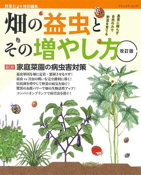 農文協　DVD 14枚セット　イネ　畑山　害虫　雑草　土つくり 改訂版 畑の益虫とその増やし方 | 本の情報 | ブティック社