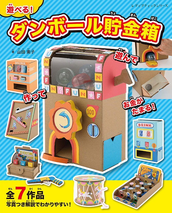 遊べる！ダンボール貯金箱 | 本の情報 | ブティック社
