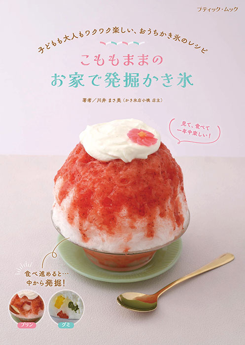 こももままの お家で発掘かき氷 | 本の情報 | ブティック社