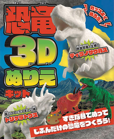 カッコよくぬろう！恐竜3Dぬりえキット