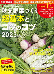 秋冬野菜づくり　超基本とコツのコツ　2023年版（野菜だより2023年8月号増刊）