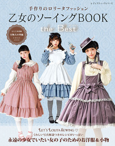 乙女のソーイングBOOK the Best