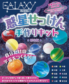 GALAXY惑星せっけん手作りキット　新装版