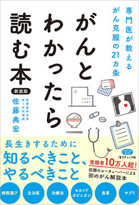 がんとわかったら読む本　新装版