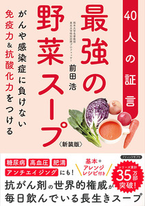 最強の野菜スープ40人の証言　新装版