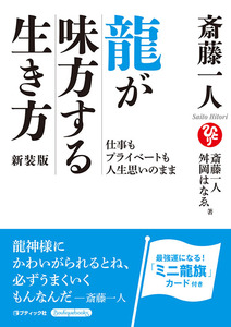 斎藤一人　龍が味方する生き方　新装版