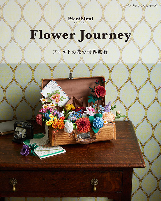 Flower Journey フェルトの花で世界旅行 | 本の情報 | ブティック社