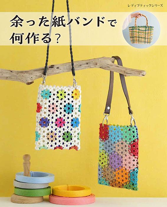 余った紙バンドで何作る？ | 本の情報 | ブティック社