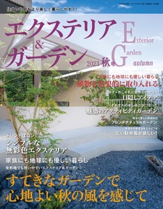 エクステリア＆ガーデン2023年秋号No.77
