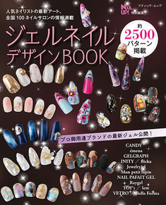 ジェルネイルデザインBOOK