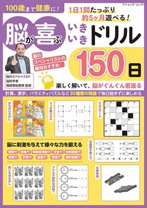 脳が喜ぶいきいきドリル150日