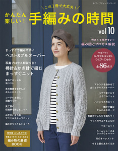 かんたん楽しい！手編みの時間 vol.10