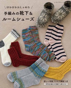 手編みの靴下＆ルームシューズ