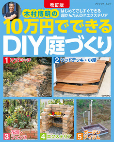 改訂版　10万円でできるDIY庭づくり