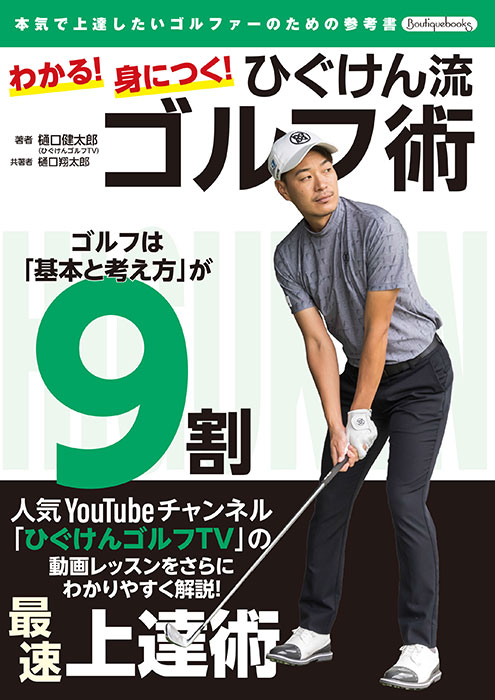 【中古】 林プロのゴルフクリニック シングルへの技術がマスターできる/チクマ秀版社/中野朋彦 わかる！身につく！ひぐけん流ゴルフ術 | 本の情報 | ブティック社