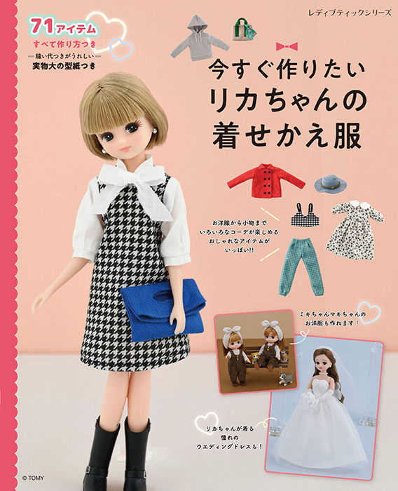 今すぐ作りたいリカちゃんの着せかえ服 | 本の情報 | ブティック社