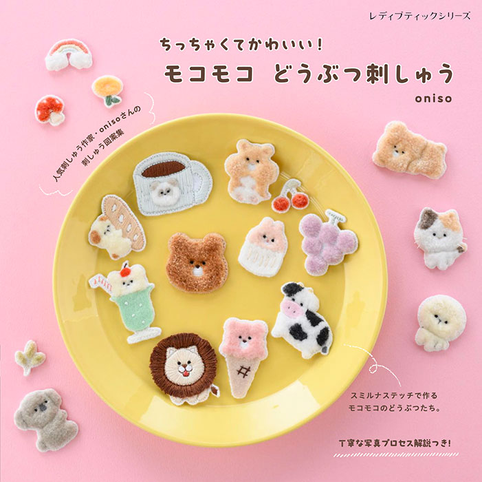 モコモコ どうぶつ刺しゅう | 本の情報 | ブティック社