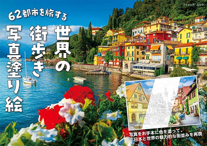 62都市を旅する 世界の街歩き写真塗り絵 | 本の情報 | ブティック社