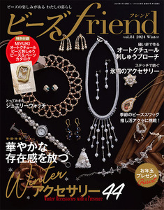 ビーズfriend2024年冬号Vol.81