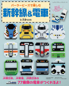 パーラービーズで楽しむ新幹線＆電車 | 本の情報 | ブティック社