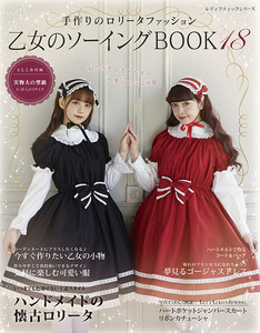 乙女のソーイングBOOK18