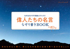 偉人たちの名言なぞり書きBOOK