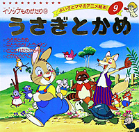 うさぎとかめ | 本の情報 | ブティック社