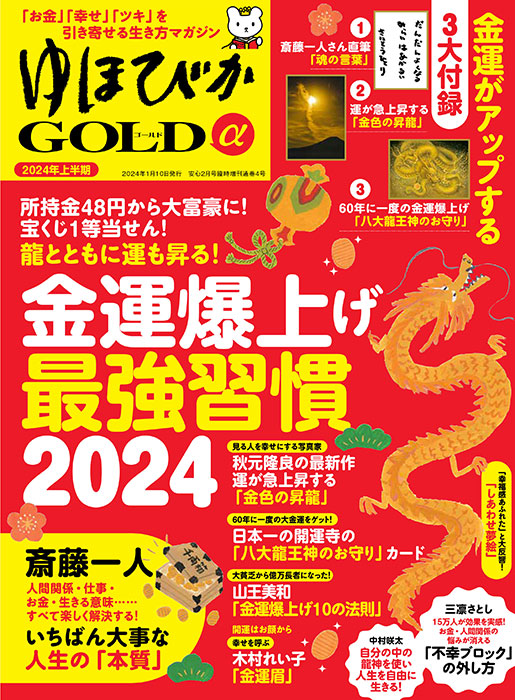 独特の素材 ゆほびかGOLDα 2024年上半期(安心2024年2月号増刊) | 本の情報 趣味・スポーツ・実用