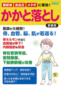 糖尿病、高血圧、メタボに著効！　かかと落とし　新装版