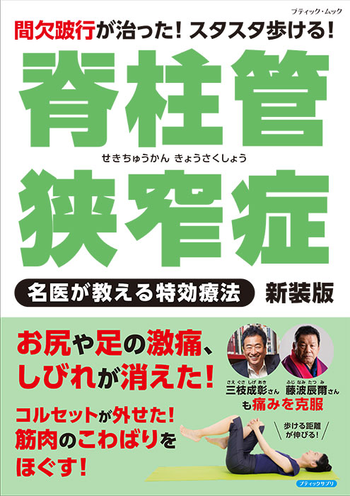 脊柱管狭窄症 名医が教える特効療法 新装版 | 本の情報