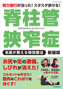 脊柱管狭窄症 名医が教える特効療法　新装版