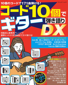 コード10個でギター弾き語りDX