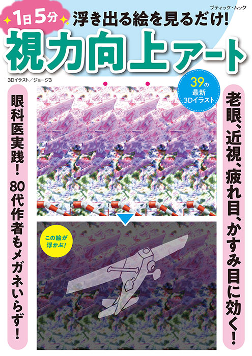 1日5分 視力向上アート | 本の情報 | ブティック社