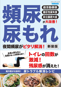 頻尿・尿もれ 夜間頻尿がピタリ解消！　新装版