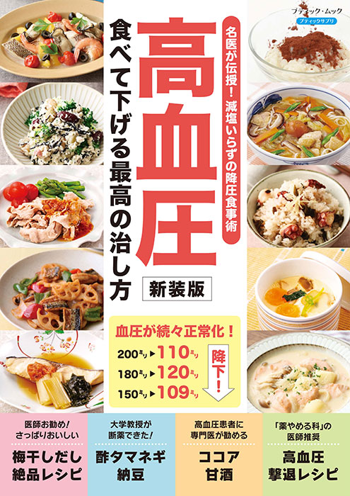 高血圧 食べて下げる最高の治し方 新装版 | 本の情報 | ブティック社