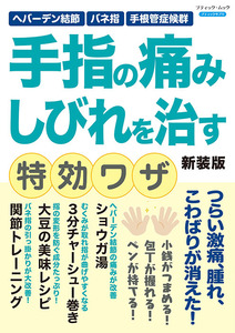 手指の痛み しびれを治す特効ワザ　新装版