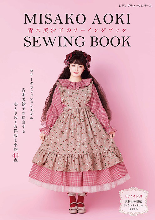 ゴス・ロリ Vol.5: 手作りのゴシック&ロリータファッション