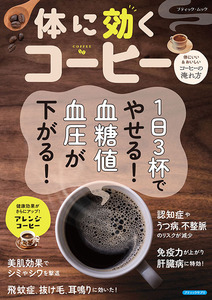 体に効くコーヒー