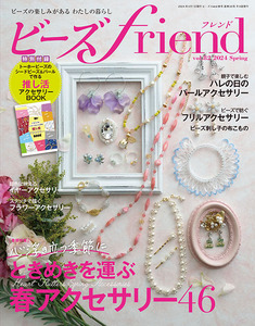 ビーズfriend2024年春号Vol.82