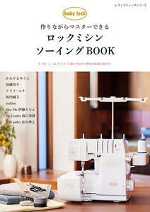 ロックミシンソーイングBOOK