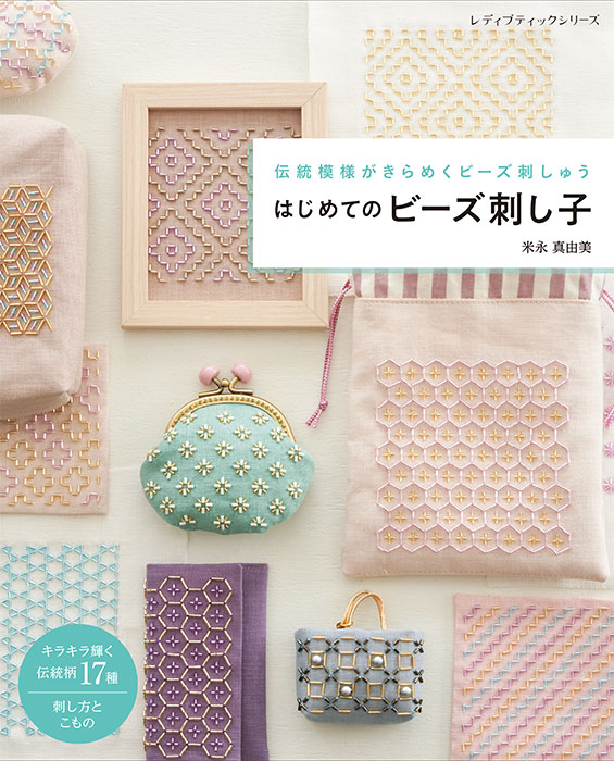 はじめてのビーズ刺し子 | 本の情報 | ブティック社