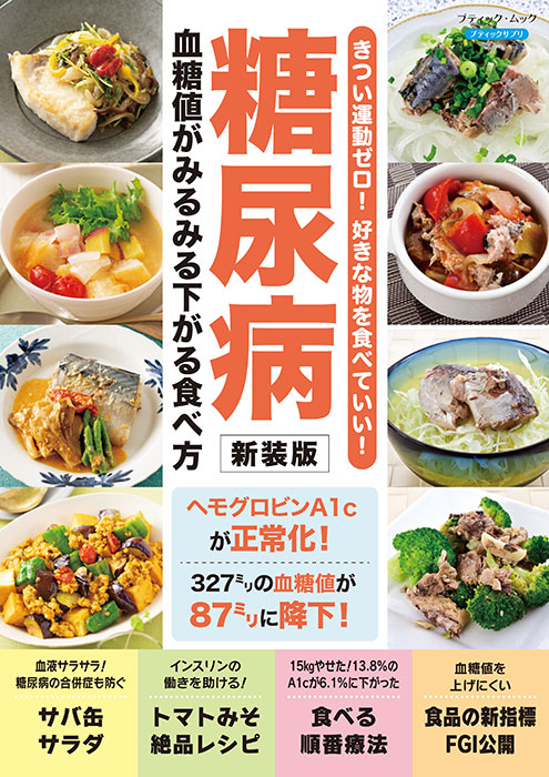 糖尿病 血糖値がみるみる下がる食べ方 新装版 | 本の情報 糖尿病 血糖値がみるみる下がる食べ方 新装版 | 本の情報