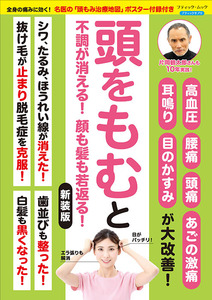 頭をもむと不調が消える！顔も髪も若返る！　新装版