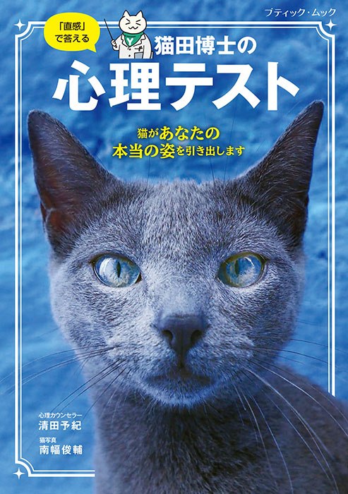 猫田博士の心理テスト | 本の情報 | ブティック社