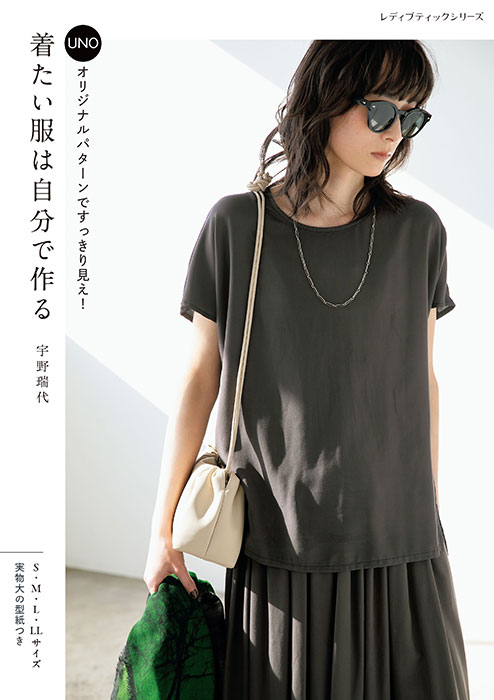着たい服は自分で作る | 本の情報 | ブティック社